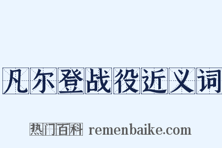 凡尔登战役近义词是什么意思的图片